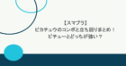 【スマブラ】ピカチュウのコンボと立ち回りまとめ！ピチューとどっちが強い？