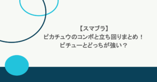 【スマブラ】ピカチュウのコンボと立ち回りまとめ！ピチューとどっちが強い？