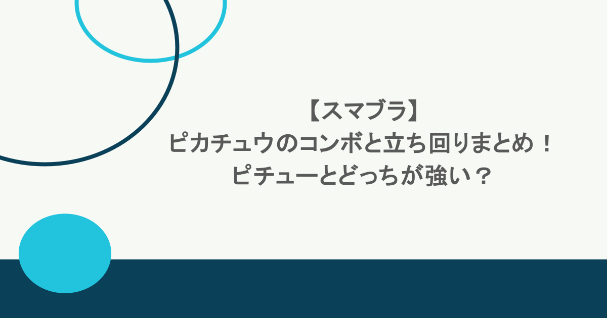 【スマブラ】ピカチュウのコンボと立ち回りまとめ！ピチューとどっちが強い？