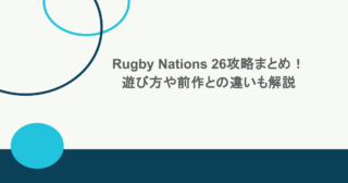 Rugby Nations 26攻略まとめ!遊び方や前作との違いも解説 14 Rugby Nations 26攻略まとめ!遊び方や前作との違いも解説