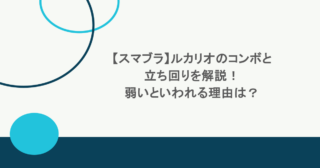 【スマブラ】ルカリオのコンボと立ち回りを解説!弱いといわれる理由は? 31 【スマブラ】ルカリオのコンボと立ち回りを解説!弱いといわれる理由は?