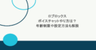 ロブロックスのボイスチャットやり方は？年齢制限や設定方法も解説