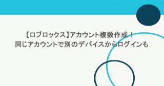 【ロブロックス】アカウント複数作成! 同じアカウントで別のデバイスからログインも 16 【ロブロックス】アカウント複数作成! 同じアカウントで別のデバイスからログインも