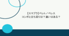 【スマブラ】ベレト／ベレスのコンボと立ち回りは？違いはある？