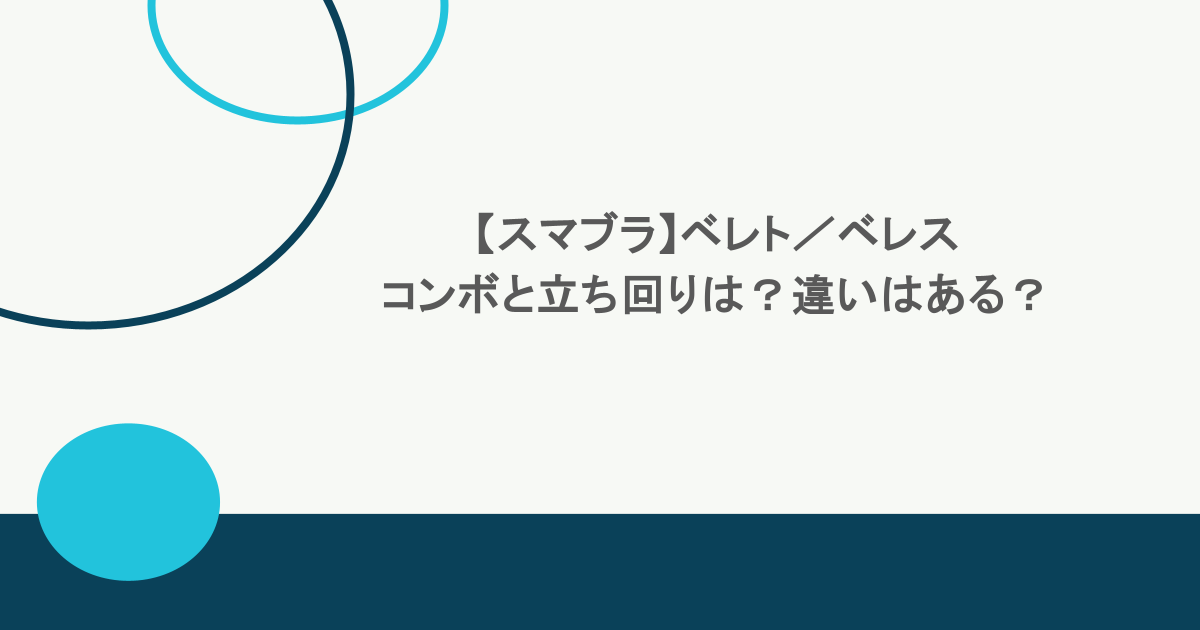 【スマブラ】ベレト／ベレスのコンボと立ち回りは？違いはある？