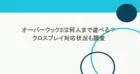 オーバークック2は何人まで遊べる？クロスプレイ対応状況も調査