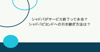シャドバがサービス終了って本当？シャドバビヨンドへの引き継ぎ方法は？