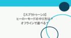 【スプラトゥーン3】ヒーローモードのやり方は？オフラインで遊べる？