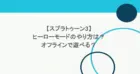 【スプラトゥーン3】ヒーローモードのやり方は？オフラインで遊べる？