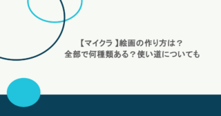 【マイクラ 】絵画の作り方は？全部で何種類ある？使い道についても