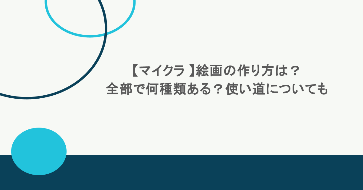 【マイクラ 】絵画の作り方は？全部で何種類ある？使い道についても