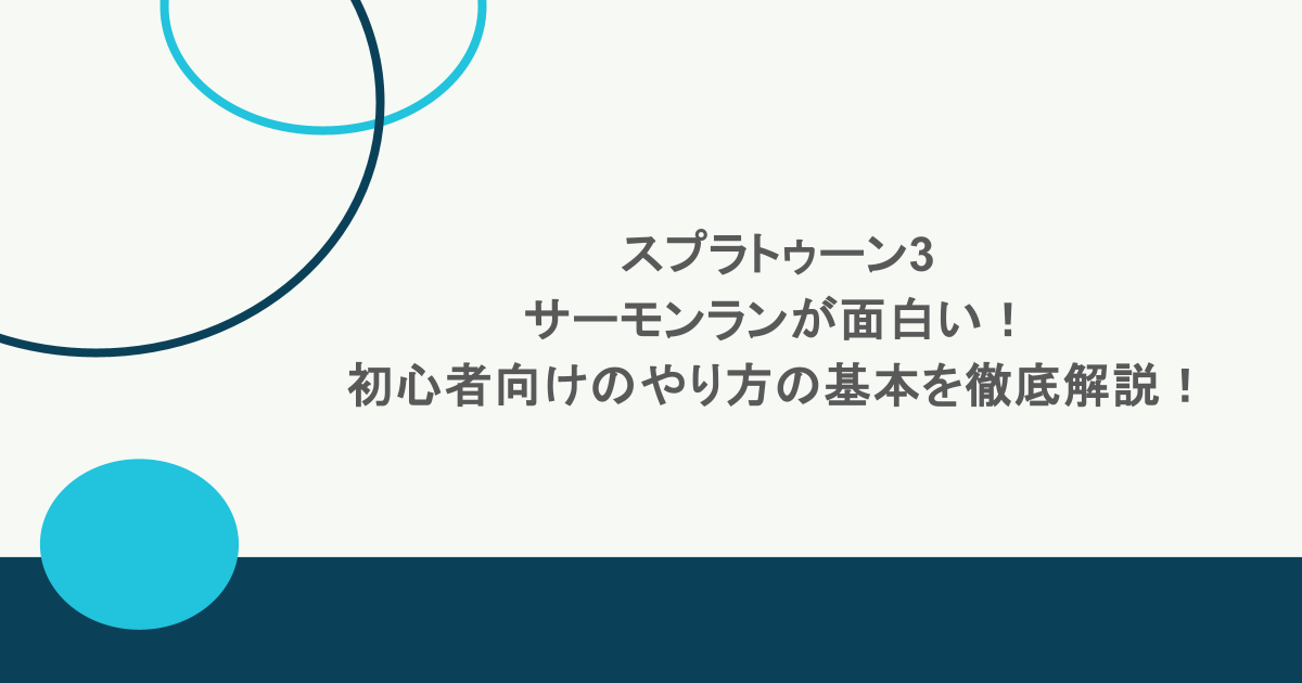スプラトゥーン3のサーモンランが面白い！初心者向けのやり方の基本を徹底解説！