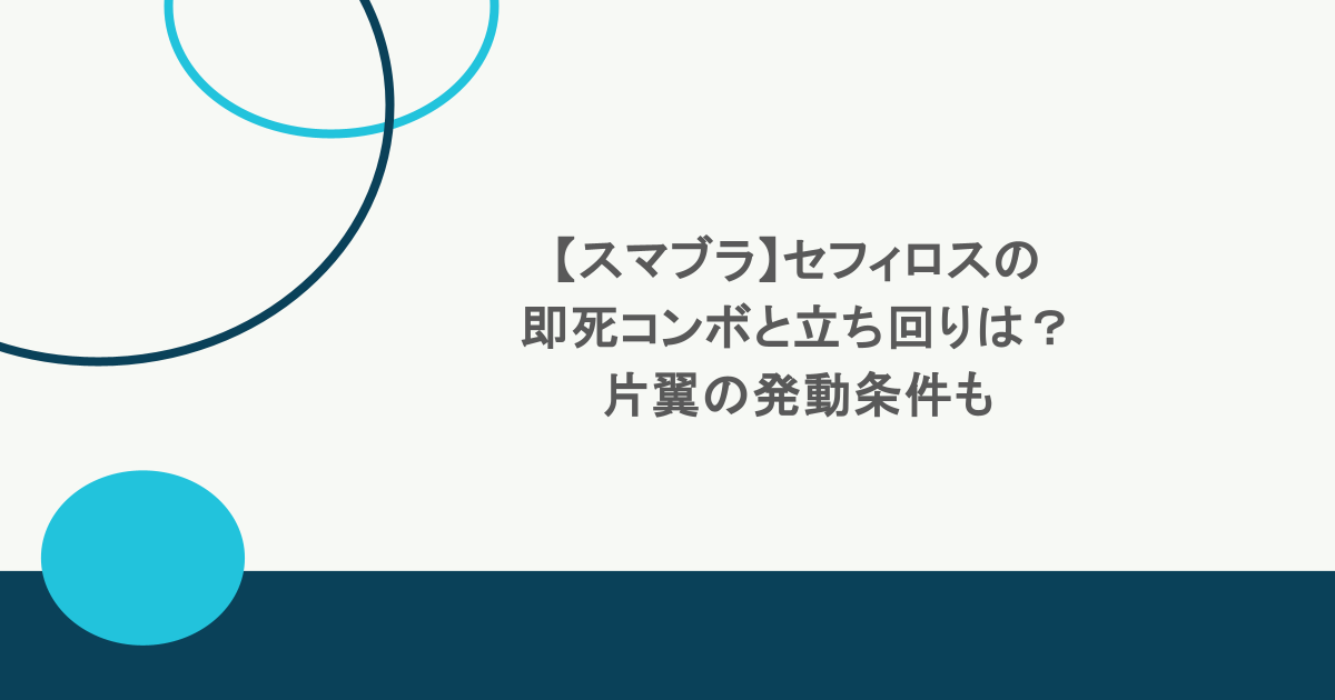 【スマブラ】セフィロスの即死コンボと立ち回りは？片翼の発動条件も