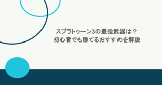 スプラトゥーン3の最強武器は?初心者でも勝てるおすすめを解説 1 スプラトゥーン3の最強武器は?初心者でも勝てるおすすめを解説