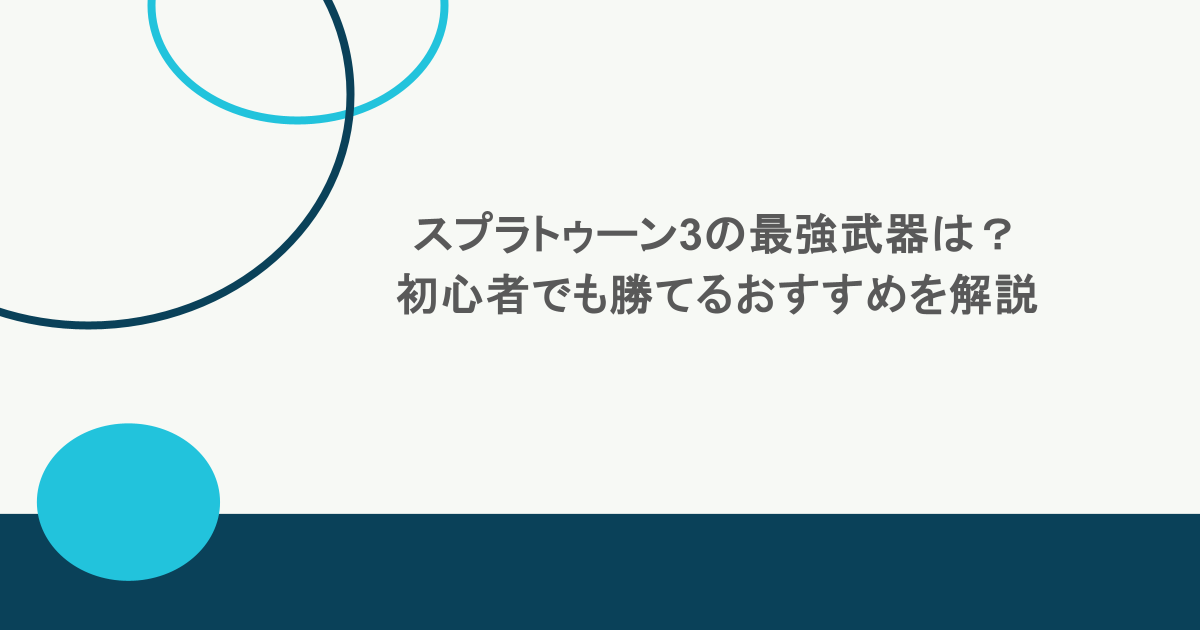 スプラトゥーン3の最強武器は？初心者でも勝てるおすすめを解説