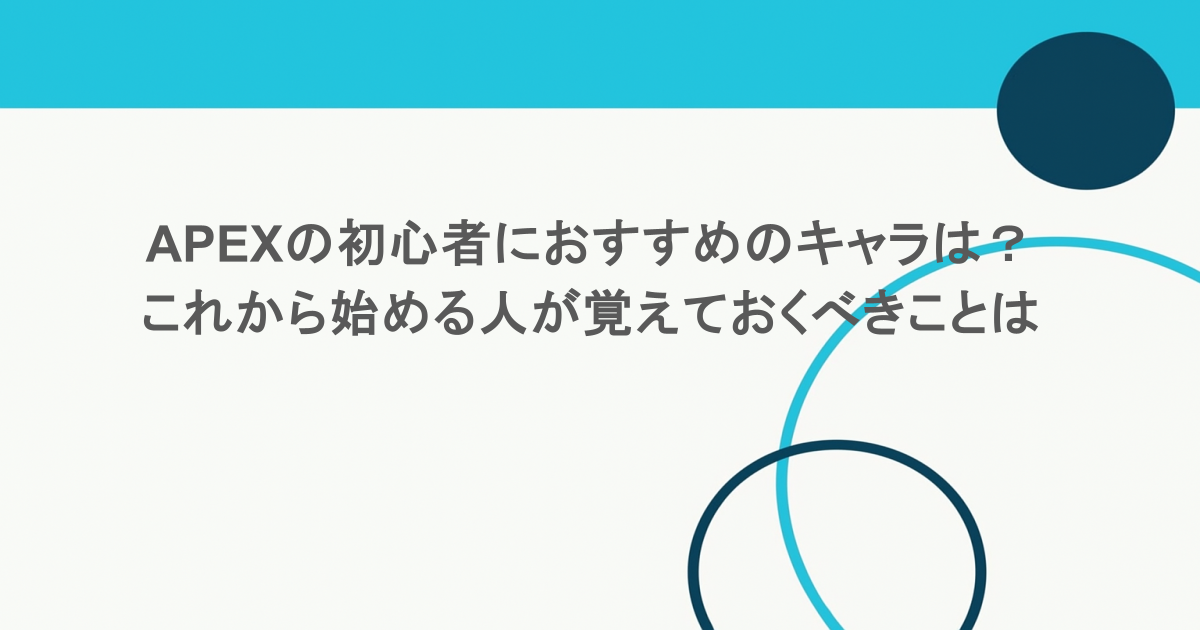 APEXの初心者におすすめのキャラは？これから始める人が覚えておくべきことは