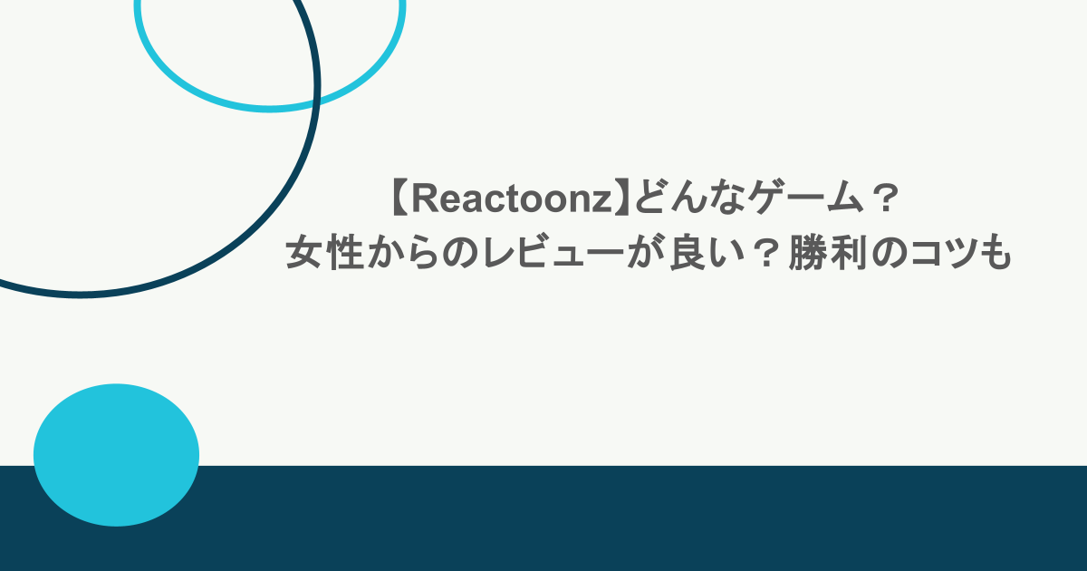 【Reactoonz】どんなゲーム？女性からのレビューが良い？勝利のコツも