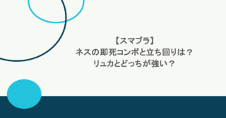 【スマブラ】ネスの即死コンボと立ち回りは？リュカとどっちが強い？