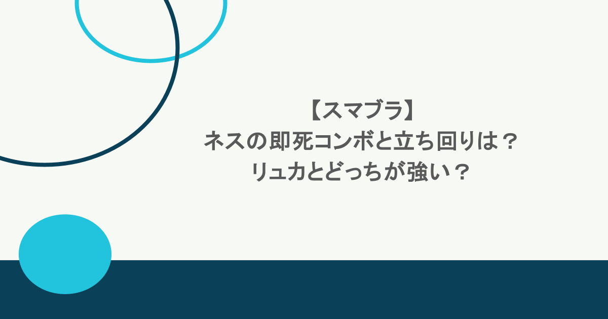 【スマブラ】ネスの即死コンボと立ち回りは？リュカとどっちが強い？