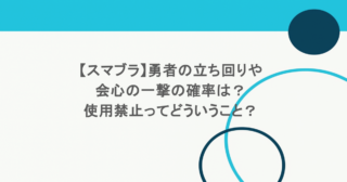 【スマブラ】勇者の立ち回りや会心の一撃の確率は？使用禁止ってどういうこと？