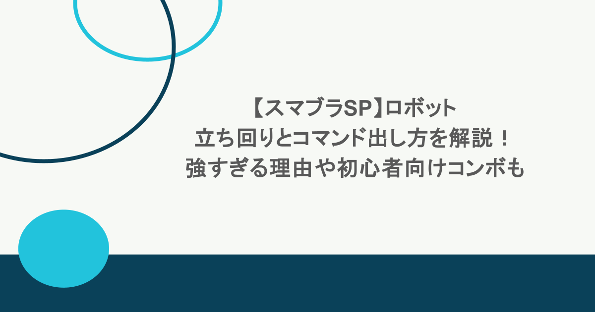 【スマブラSP】ロボットの立ち回りとコマンド出し方を解説！強すぎる理由や初心者向けコンボも